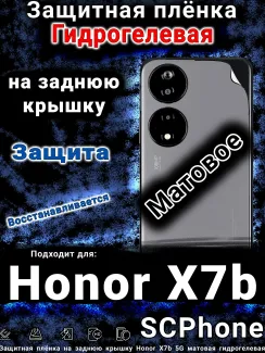 Защитная плёнка на заднюю крышку Honor X7b 5G матовая гидрогелевая
