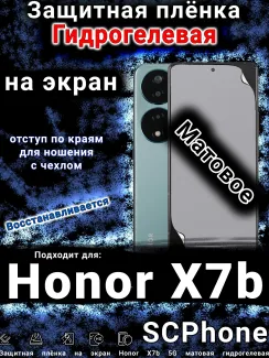 Защитная плёнка на экран Honor X7b 5G матовая гидрогелевая