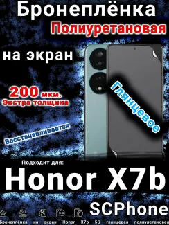 Бронеплёнка на экран Honor X7b 5G глянцевая полиуретановая