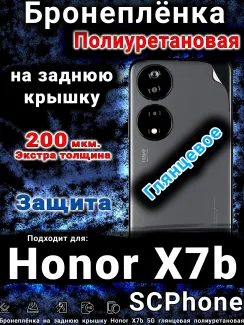 Бронеплёнка на заднюю крышку Honor X7b 5G глянцевая полиуретановая