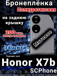 Бронеплёнка на заднюю крышку Honor X7b 5G матовая полиуретановая