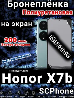 Бронеплёнка на экран Honor X7b 5G матовая полиуретановая