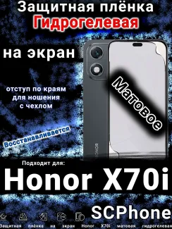 Защитная плёнка на экран Honor X70i матовая гидрогелевая