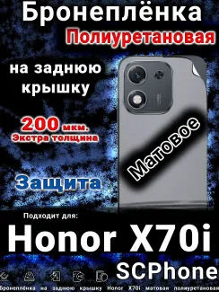 Бронеплёнка на заднюю крышку Honor X70i матовая полиуретановая
