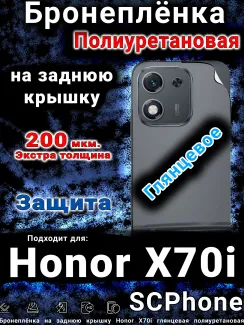 Бронеплёнка на заднюю крышку Honor X70i глянцевая полиуретановая