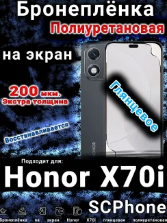 Бронеплёнка на экран Honor X70i глянцевая полиуретановая