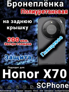 Бронеплёнка на заднюю крышку Honor X70 глянцевая полиуретановая