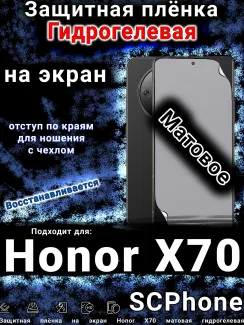 Защитная плёнка на экран Honor X70 матовая гидрогелевая