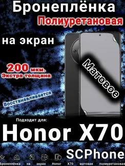 Бронеплёнка на экран Honor X70 матовая полиуретановая