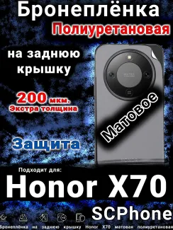 Бронеплёнка на заднюю крышку Honor X70 матовая полиуретановая