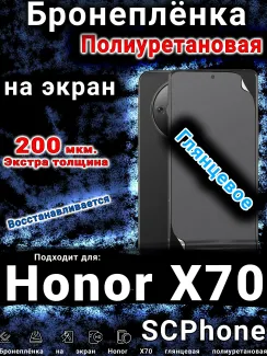 Бронеплёнка на экран Honor X70 глянцевая полиуретановая