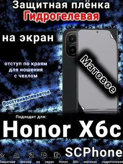 Защитная плёнка на экран Honor X6c матовая гидрогелевая