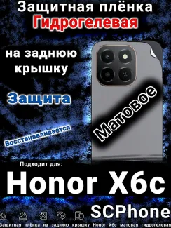 Защитная плёнка на заднюю крышку Honor X6c матовая гидрогелевая