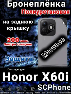 Бронеплёнка на заднюю крышку Honor X60i матовая полиуретановая
