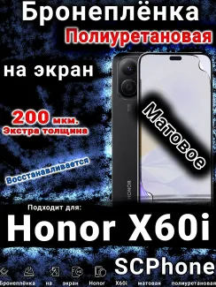 Бронеплёнка на экран Honor X60i матовая полиуретановая