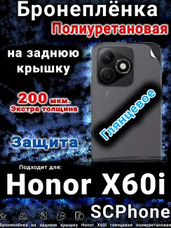 Бронеплёнка на заднюю крышку Honor X60i глянцевая полиуретановая
