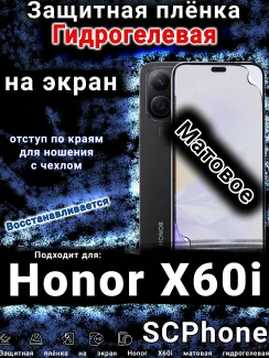 Защитная плёнка на экран Honor X60i матовая гидрогелевая