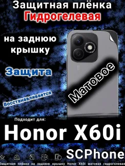 Защитная плёнка на заднюю крышку Honor X60i матовая гидрогелевая