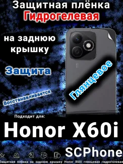 Защитная плёнка на заднюю крышку Honor X60i глянцевая гидрогелевая