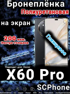 Бронеплёнка на экран Honor X60 Pro глянцевая полиуретановая