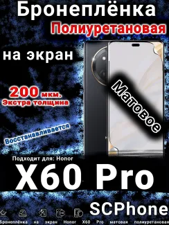 Бронеплёнка на экран Honor X60 Pro матовая полиуретановая