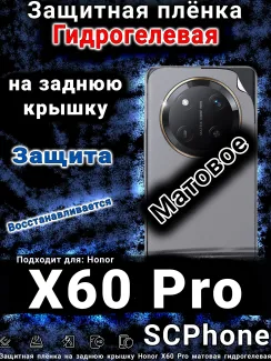 Защитная плёнка на заднюю крышку Honor X60 Pro матовая гидрогелевая