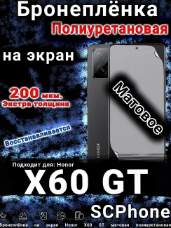 Бронеплёнка на экран Honor X60 GT матовая полиуретановая