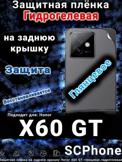 Защитная плёнка на заднюю крышку Honor X60 GT глянцевая гидрогелевая