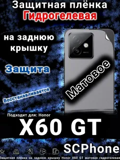 Защитная плёнка на заднюю крышку Honor X60 GT матовая гидрогелевая