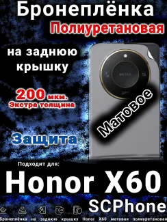 Бронеплёнка на заднюю крышку Honor X60 матовая полиуретановая