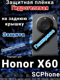 Защитная плёнка на заднюю крышку Honor X60 глянцевая гидрогелевая