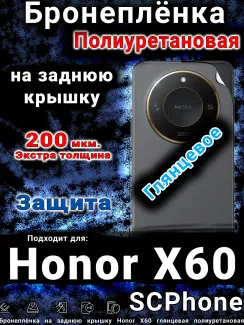 Бронеплёнка на заднюю крышку Honor X60 глянцевая полиуретановая