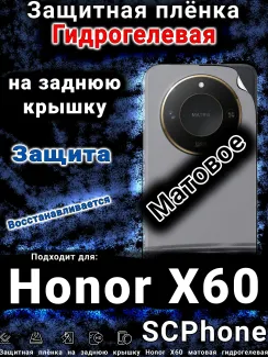 Защитная плёнка на заднюю крышку Honor X60 матовая гидрогелевая