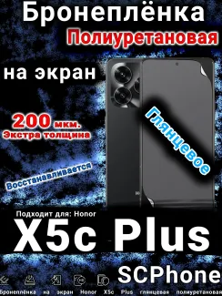 Бронеплёнка на экран Honor X5c Plus глянцевая полиуретановая