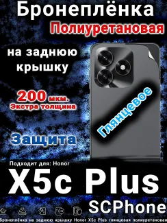 Бронеплёнка на заднюю крышку Honor X5c Plus глянцевая полиуретановая