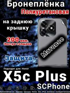 Бронеплёнка на заднюю крышку Honor X5c Plus матовая полиуретановая