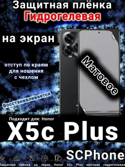Защитная плёнка на экран Honor X5c Plus матовая гидрогелевая