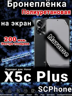 Бронеплёнка на экран Honor X5c Plus матовая полиуретановая
