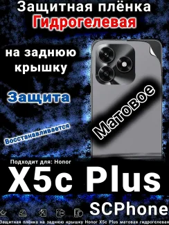 Защитная плёнка на заднюю крышку Honor X5c Plus матовая гидрогелевая