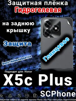 Защитная плёнка на заднюю крышку Honor X5c Plus глянцевая гидрогелевая
