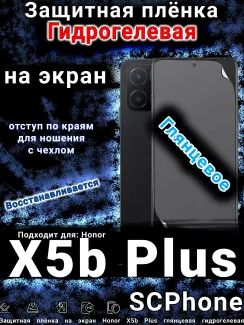 Защитная плёнка на экран Honor X5b Plus глянцевая гидрогелевая
