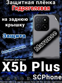Защитная плёнка на заднюю крышку Honor X5b Plus матовая гидрогелевая