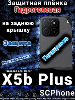 Защитная плёнка на заднюю крышку Honor X5b Plus глянцевая гидрогелевая