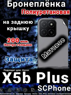 Бронеплёнка на заднюю крышку Honor X5b Plus матовая полиуретановая