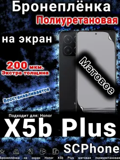 Бронеплёнка на экран Honor X5b Plus матовая полиуретановая