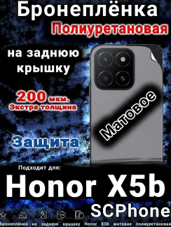 Бронеплёнка на заднюю крышку Honor X5b матовая полиуретановая