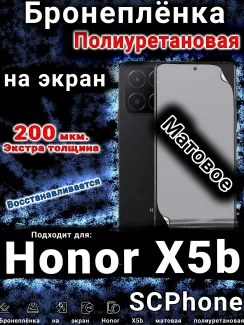 Бронеплёнка на экран Honor X5b матовая полиуретановая