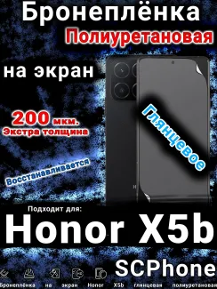 Бронеплёнка на экран Honor X5b глянцевая полиуретановая