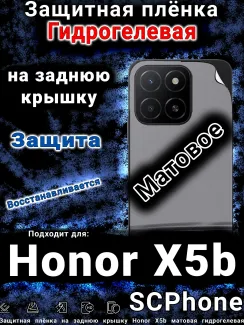 Защитная плёнка на заднюю крышку Honor X5b матовая гидрогелевая