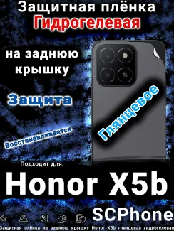 Защитная плёнка на заднюю крышку Honor X5b глянцевая гидрогелевая